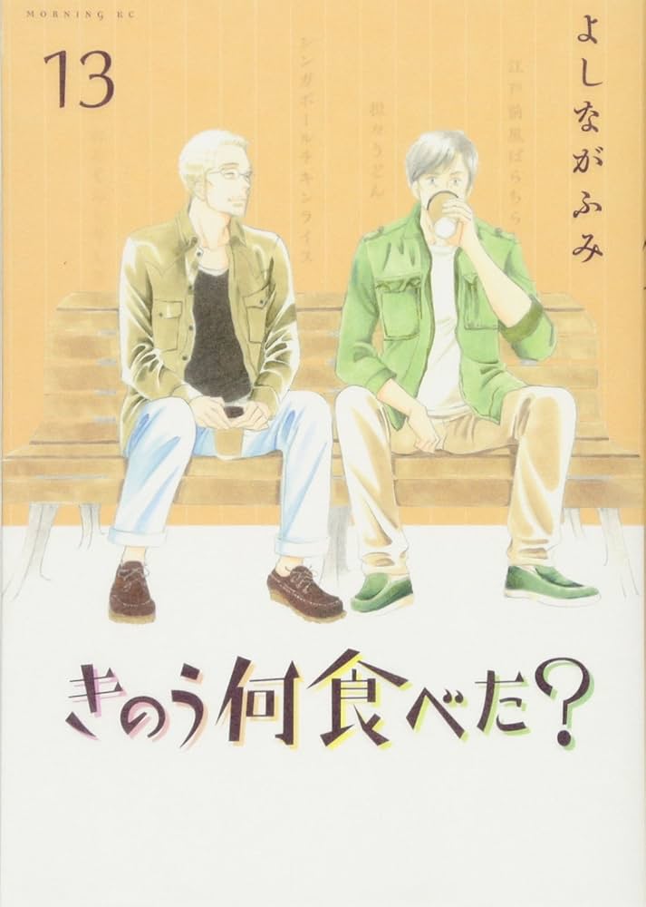 きのう何食べた？　1〜15、21 きのう何食べた？（1）』（よしなが ふみ）｜講談社